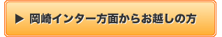 岡崎インター方面からお越しの方