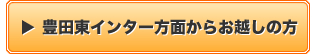 豊田東インター方面からお越しの方