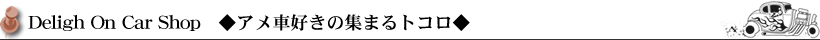 Deligh On Car Shop アメ車好きの集まるトコロ